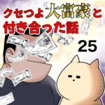 クセつよ大富豪と付き合った話【25】