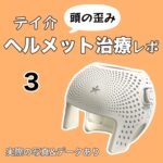 テイ介 ヘルメット治療レポ【3】