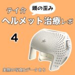 テイ介 ヘルメット治療レポ【4】