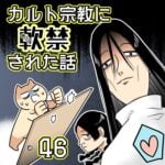 カルト宗教に軟禁された話【46】