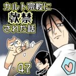 カルト宗教に軟禁された話【47】