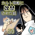 カルト宗教に軟禁された話【50】