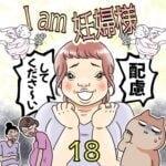 I am 妊婦様【18】