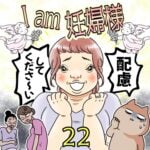 I am 妊婦様【22】