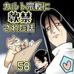 カルト宗教に軟禁された話【58】