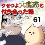 クセつよ大富豪と付き合った話【61】