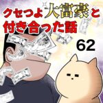 クセつよ大富豪と付き合った話【62】
