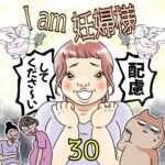 I am 妊婦様【30】