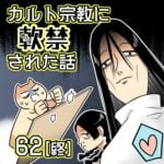 カルト宗教に軟禁された話【62】終