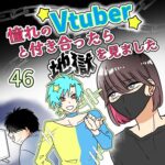 憧れのVtuberと付き合ったら地獄を見ました【46】