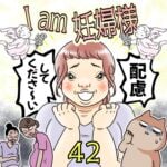 I am 妊婦様【42】