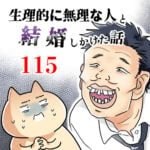 生理的に無理な人と結婚しかけた話【115】