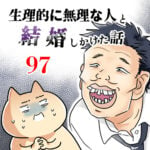 生理的に無理な人と結婚しかけた話【97】