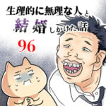 生理的に無理な人と結婚しかけた話【96】