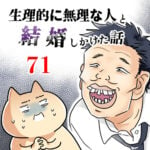 生理的に無理な人と結婚しかけた話【71】