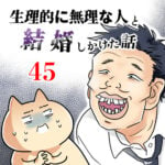 生理的に無理な人と結婚しかけた話【45】