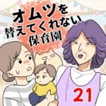 オムツを替えてくれない保育園【21】