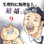 生理的に無理な人と結婚しかけた話【9】