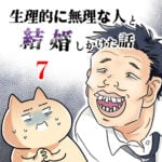 生理的に無理な人と結婚しかけた話【7】