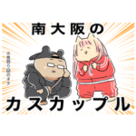 クソハデ女とイカつ男