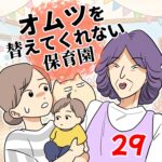オムツを替えてくれない保育園【29】