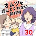 オムツを替えてくれない保育園【30】