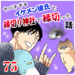 ヤバ彼氏と縁切り神社で縁切った話【75】