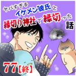 ヤバ彼氏と縁切り神社で縁切った話【77】終