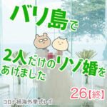 バリ島で2人だけのリゾ婚をあげました【26】終