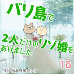 バリ島で2人だけのリゾ婚をあげました【16】