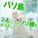 バリ島で2人だけのリゾ婚をあげました【11】