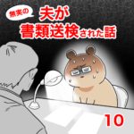 無実の夫が書類送検された話【10】