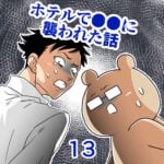 ホテルで●●に襲われた話【13】