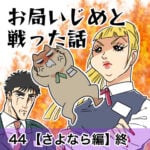 お局いじめと戦った話【44】終