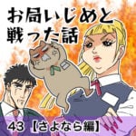 お局いじめと戦った話【43】