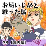 お局いじめと戦った話【36】