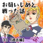 お局いじめと戦った話【33】