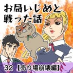 お局いじめと戦った話【32】