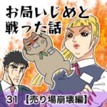 お局いじめと戦った話【31】