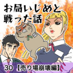 お局いじめと戦った話【30】