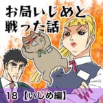 お局いじめと戦った話【18】