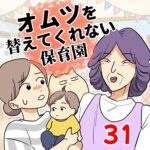 オムツを替えてくれない保育園【31】
