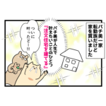 【ご報告】パチ美とレク夫、家を買ったよ