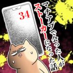 マチアプで会った人がストーカーになった話【34】