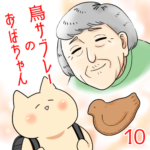 鳥サブレーのおばちゃん【10】