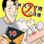 ××スケブ男にご注意【10】