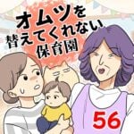 オムツを替えてくれない保育園【56】