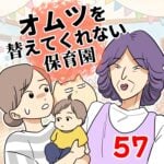 オムツを替えてくれない保育園【57】