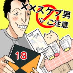 ××スケブ男にご注意【18】