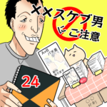 ××スケブ男にご注意【24】